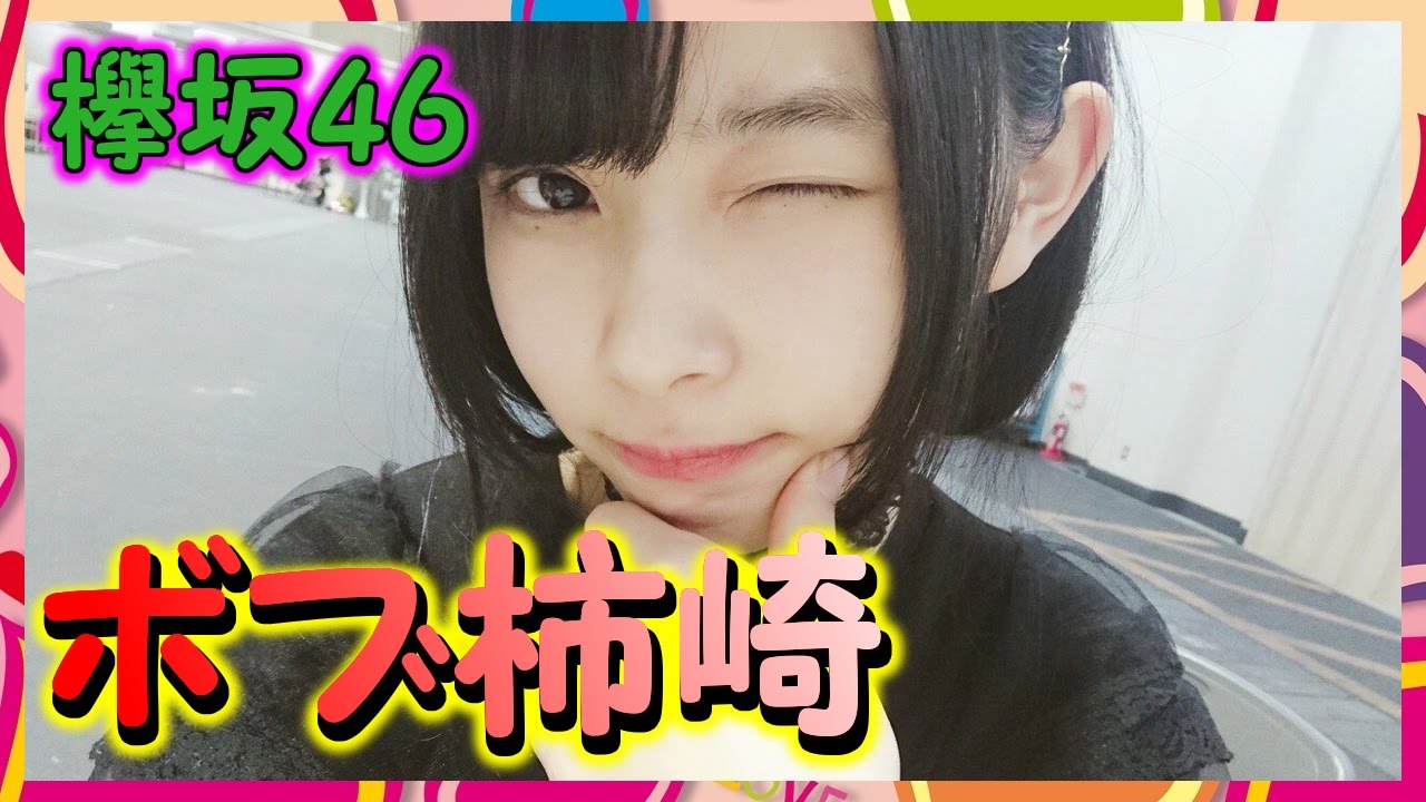 欅坂46 ボブ風ヘアの柿崎芽実が美少女すぎる ショートカットめっちゃ似合うな Videos Wacoca Japan People Life Style