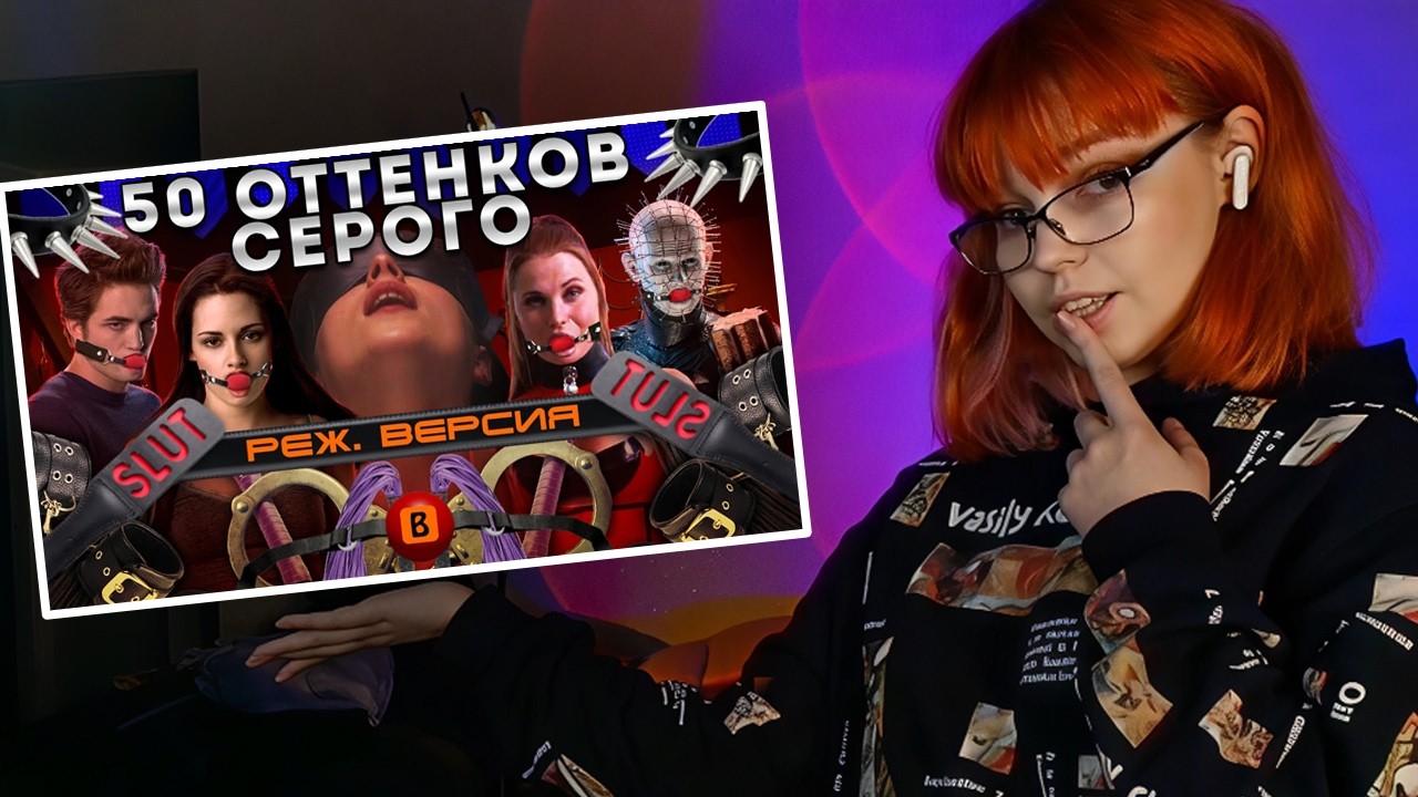 СМОТРИМ [BadComedian] -- Пятьдесят оттенков серого (РЕЖ. ВЕРСИЯ) & НЕидеальный Мужчина