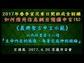 王浸恩 晨興聖言以西結書申言示範 生命內在的恢復 為著完成神的經綸 2017 4 20 花蓮市召會 日間班 王浸恩 晨興聖言以西結書申言示範 生命內在的恢復 為著完成神的經綸 2017 4 20 花蓮市召會 日間班
