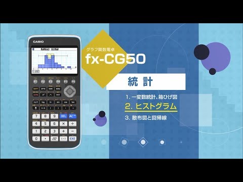 CASIO グラフ関数電卓 統計 2. ヒストグラム - YouTube