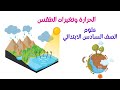 المفهوم الثاني الدرس الأول الحرارة وتغيرات الطقس علوم الصف السادس الابتدائي الترم الثاني