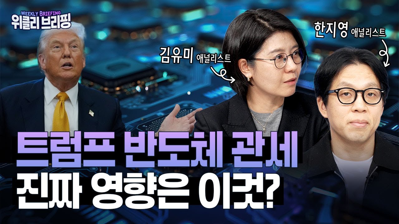 트럼프 반도체 관세 터졌다, 삼성전자•SK하이닉스 영향은?
