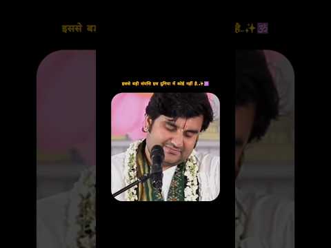 इससे बड़ी संपत्ति इस दुनिया में कोई नहीं है..✨️ #bhaktipath #indreshupadhyayji #viralshorts