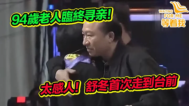 太感人了！ 94岁老人弥留之际寻找儿子 为了一个临终愿望 舒冬首次走到台前！《等着我》 - 天天要闻