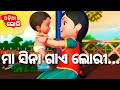 Maa sina gaye lori  new version   more odia cartoon song  odia pogo  odia cartoons 