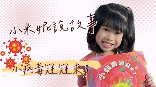 小米妮說故事｜小病毒冠冠來了