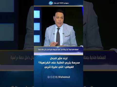 ترند مثير للجدل مدرسة بتربي الطلبة على الكراهية الغيطي انتى عايزة تتربي