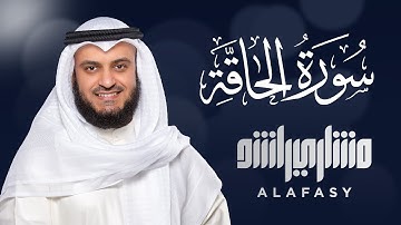 سورة الحاقة الشيخ مشاري راشد العفاسي Surat Al-Haqqah - Mishary Alafasy
