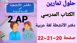 حلول تمارين الكتاب المدرسي -دفتر الأنشطة لغة عربية السنة الثانية ابتدائي صفحة 20~21~22.