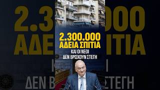 2.300.000 ΑΔΕΙΑ ΣΠΙΤΙΑ, και οι ΝΕΟΙ δεν Βρίσκουν Στέγη #ελλαδα #στεγαστικό #δημογραφικό