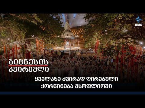 ყველაზე ძვირად ღირებული ქორწინება მსოფლიოში