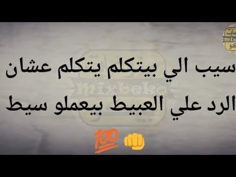 الرد علي العبيط بيعملو سيط