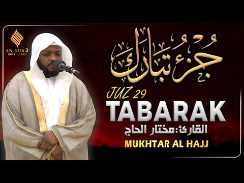جزء تبارك كامل جديد و حصري القارئ مختار الحاج - Juz 29 Mukhtar Al Hajj