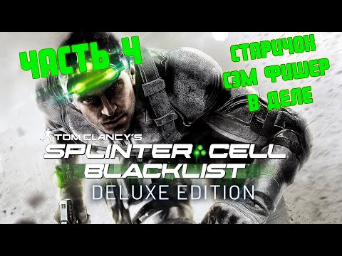 Видео: Tom Clancy’s Splinter Cell: Blacklist | Старичок Сэм Фишер в Деле | Часть 4