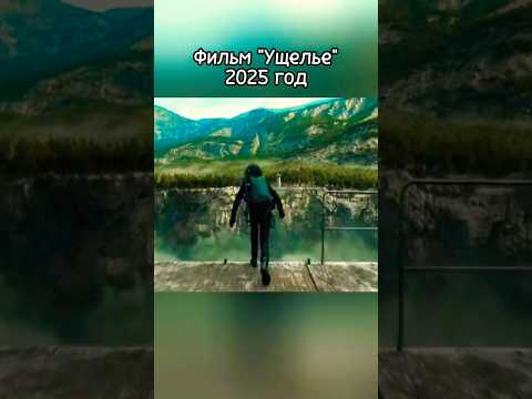 Охраняют ущелье, где живет нечто #фильмы2025 #новинки2025 #кино2025 #чтопосмотреть #film2024