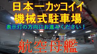 日本一カッコイイ機械式駐車場！Mechanical parking.