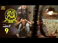 المسلسل الكوميدي ريح المدام الحلقة 9 بطولة أحمد فهمى و أكرم حسنى و مى عمر 