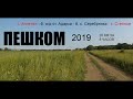 ПЕШКОМ ПО СПАССКОЙ ЗЕМЛЕ. Поход № 40 из 50