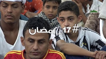 مسابقة الرحاب في حفظ القران الكريم/ عدن - مسابقةرقم 13 - ليلة 17رمضان1438ه
