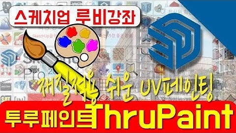 스케치업 루비 설치 투루페인트 UV ThruPaint Sketchup Ruby