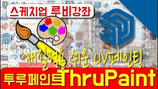 스케치업 루비 설치 투루페인트 UV ThruPaint Sketchup Ruby