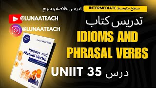اموزش کتاب Idioms and phrasal verbs unit 35 درس ۳۵ | اموزش زبان انگلیسی امادگی ازمون ایلتس