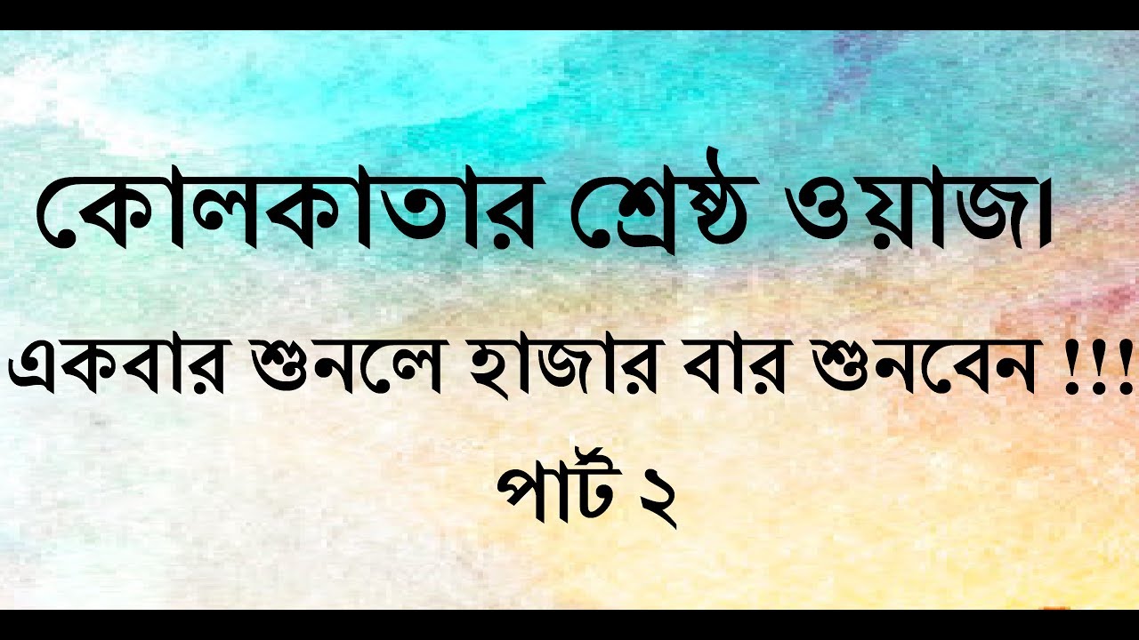 Kolkatar Srestho Waz. Ekbar sunle Bar Bar Sunben !! Part 02. New Bangla Waz কোলকাতা বাংলা ওয়াজ