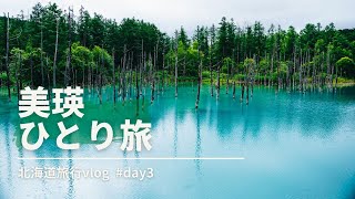 【美瑛｜ひとり旅vlog】美しすぎる青い池に電車とバスで行く！白金青い池｜旭川｜新千歳空港でも遊んだ！【北海道day3】