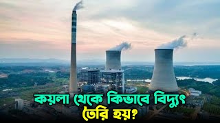 কয়লা থেকে কিভাবে বিদ্যুৎ উৎপাদন করা হয়। How is electricity generated from coal