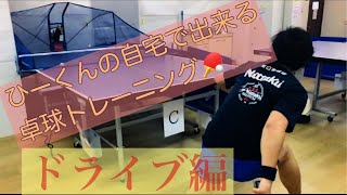 ひーくんの自宅で出来る卓球トレーニング(ドライブ編)