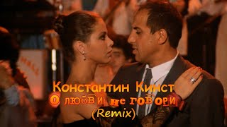 Константин Кинст - О любви не говори (Dance version)