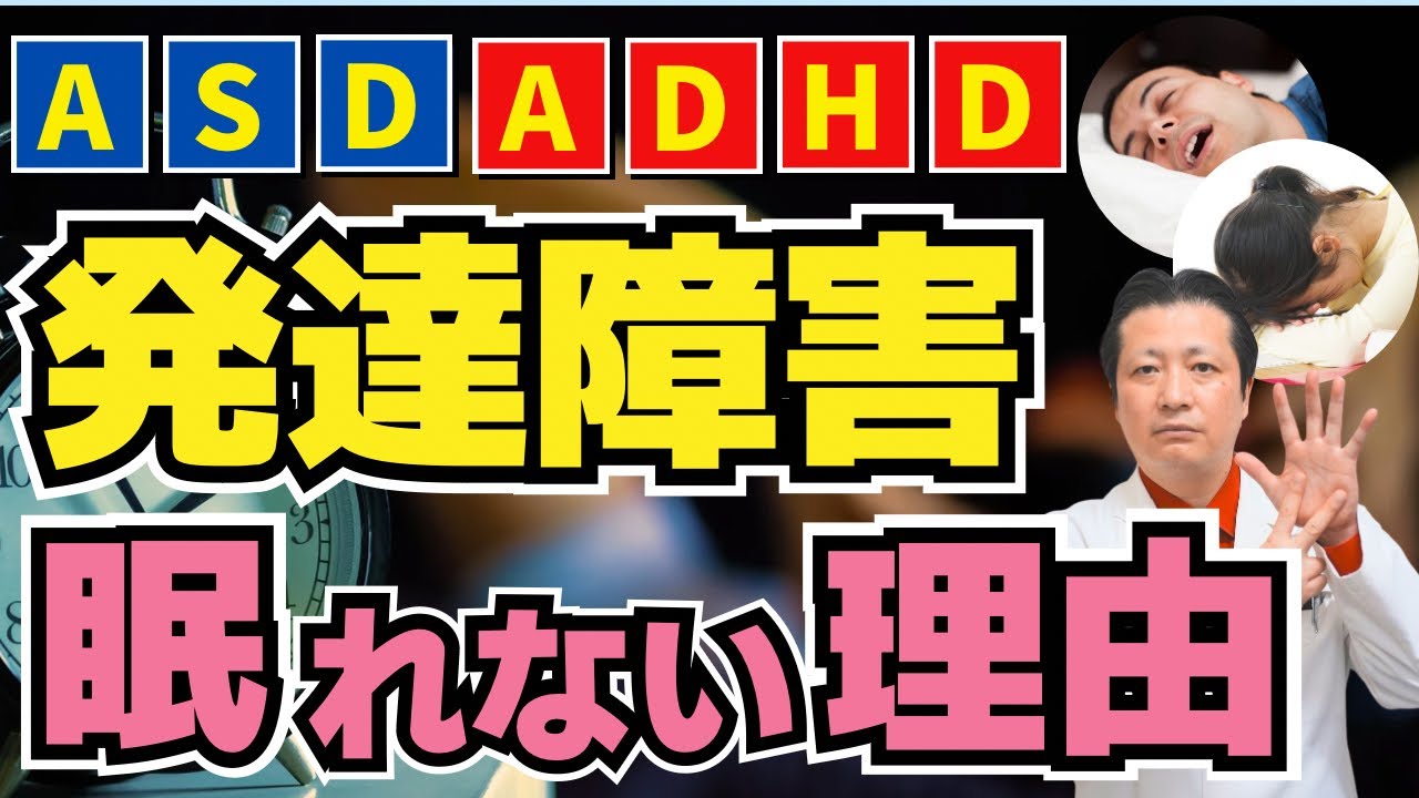 【超重要】発達障害と睡眠障害の深い関係と眠れないあなたに試してほしい7つのこと 【精神科医と心理師が語る】
