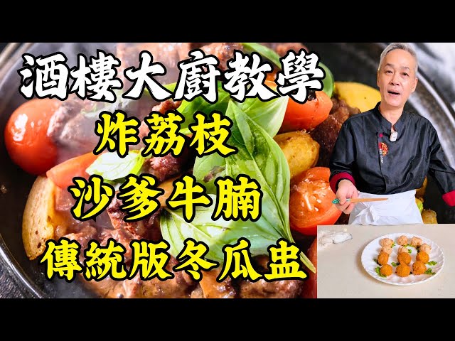 一條影片學會爆款粵菜：適合新手的酸湯牛肉｜港式沙爹牛腩｜進階傳統冬瓜盅｜脆炸荔枝