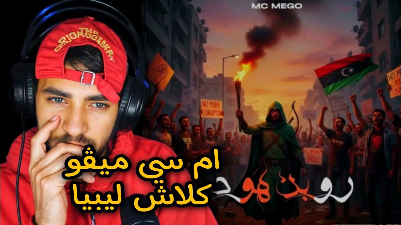Mc Mego - Robin Hood l روبن هود 🤯Sanfour Reaction✅