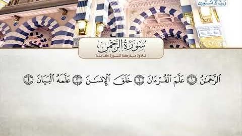 سورة الرحمن _ القارئ الشيخ صلاح البدير