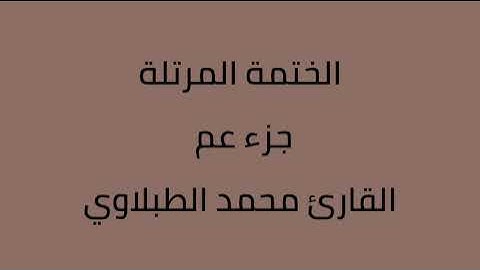 جزء عم القارئ محمد الطبلاوي