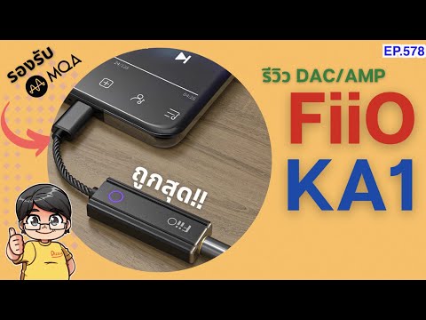 รีวิว Fiio KA1 DAC/AMP หางหนูถอด MQA ใช้กับ Tidal ได้ในราคาที่ถูกที่สุด