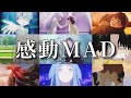 【感動MAD/AMV】アニメの心に響く名言集【変わらないもの】【セリフ入り】