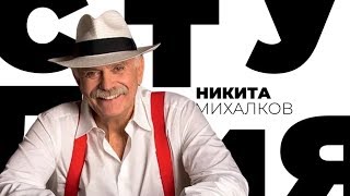 Никита Михалков / Белая студия / Телеканал Культура