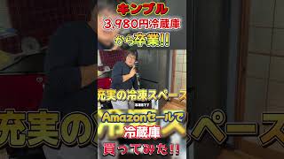 キンブルの3,980円の極小冷蔵庫から卒業!Amazonブラックフライデーで冷蔵庫買ってみた!! #amazon  #家電  #結婚