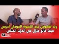 ولد لفشوش حيد الكسوة لاجودان ادريس حينت خالو جنرال في الدرك الملكي