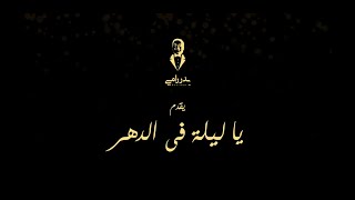 بدر رامي - يا ليلة في الدهر (ليلة القدر) 2022 Badr Rami - Ya laylatan Fi Dahr (Laylat Al Qadr)
