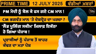 Punjabi PRIME TIME Bulletin । Inderjeet Singh Chahal। 12 July 2025 । Punjabi News। THE KHALAS TV