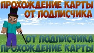 ШОК!Прохождение карты от подписчика.