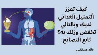 @كيف تعزز ألتمثيل ألغذائي لديك وبالتالي تخفض وزنك به؟ خمس نصائح لتعزيز ألتمثيل ألغذائي