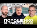 Порошенко не прорвав кордон. Втома від війни та контрнаступ | Вечірня студія | Скрипін та Задерій