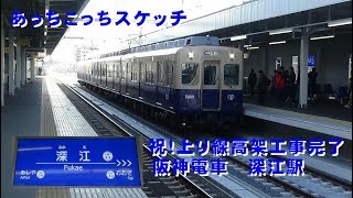 あっちこっちスケッチ～祝！上り線高架工事完了　阪神・深江駅～