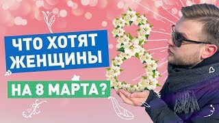 О чем говорят женщины и что хотят женщины на 8 марта?