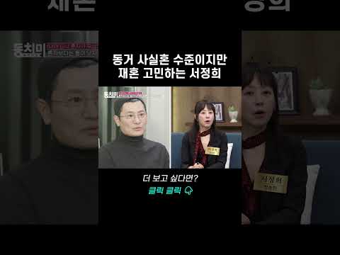 동거 사실혼 수준이지만 재혼 고민하는 <strong>서정희</strong>｜바로보는 동치미