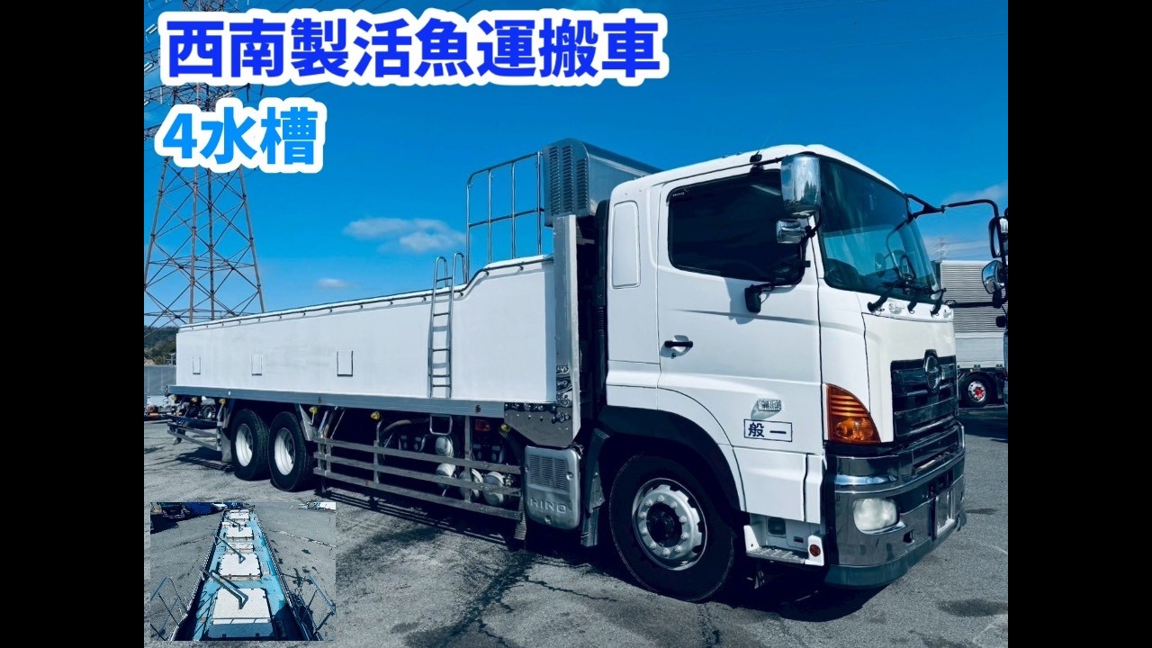 西南自動車製☆活魚運搬車☆ステンレス架装多数プロフィア | トラック 